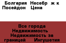 Болгария, Несебр, ж/к Посейдон › Цена ­ 2 750 000 - Все города Недвижимость » Недвижимость за границей   . Ингушетия респ.